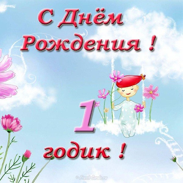 Открытка с днем рождения на годик девочке