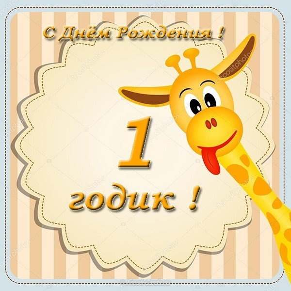 Открытка с днем рождения на один годик девочке