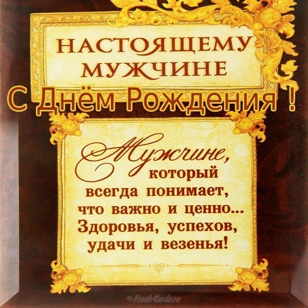 Открытка с днем рождения настоящему мужчине