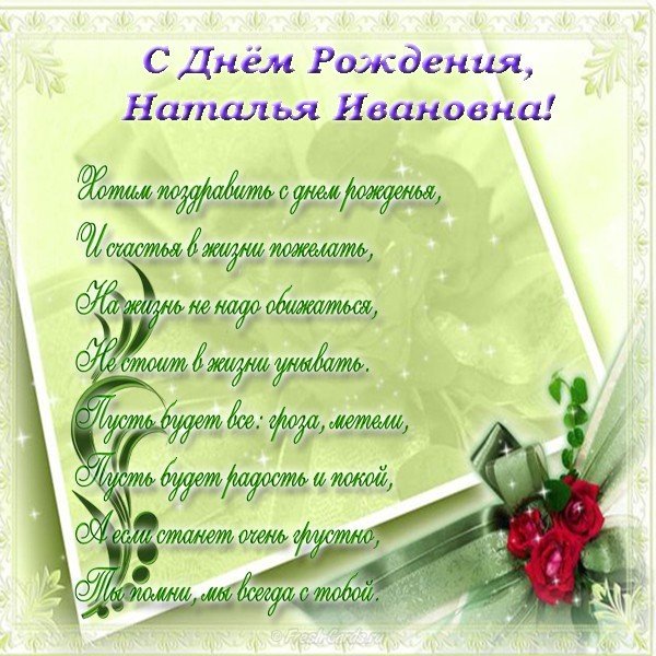Открытка с днем рождения Наталье Ивановне