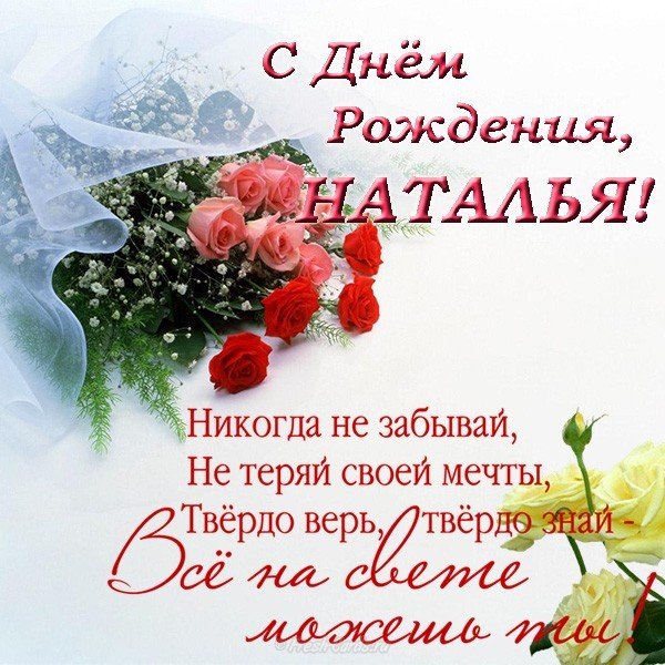 Открытка с днем рождения Наталья красивая