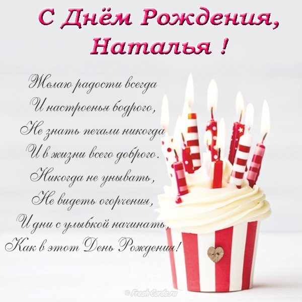 Открытка с днем рождения Наталья стихи