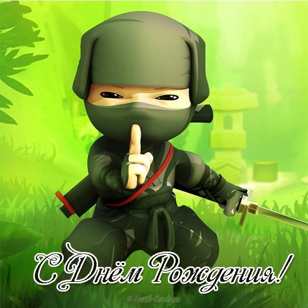 Открытка с днем рождения ниндзя