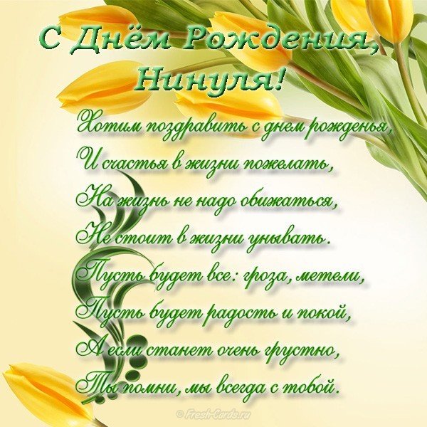 Открытка с днем рождения Нинуля