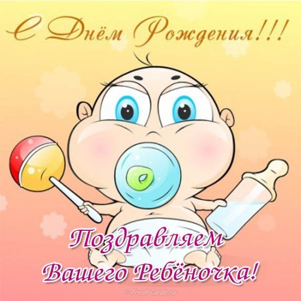 Открытка с днем рождения новорожденного