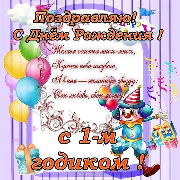 Открытка с днем рождения один год