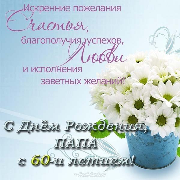 Открытка с днем рождения папе 60 лет