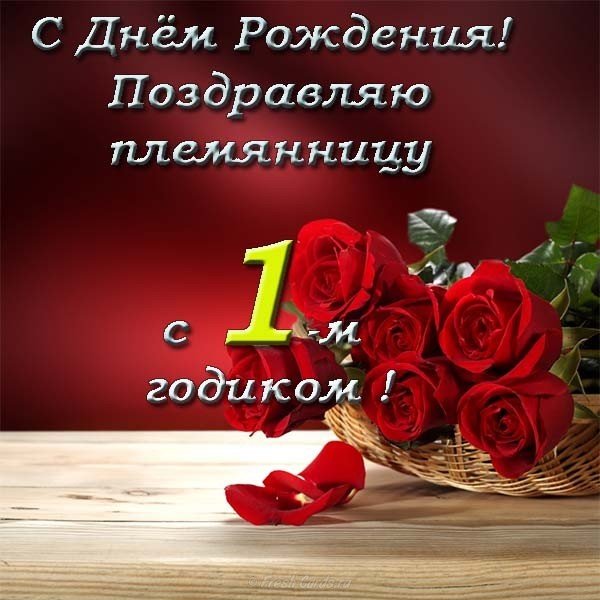 Открытка с днем рождения племяннице 1 год