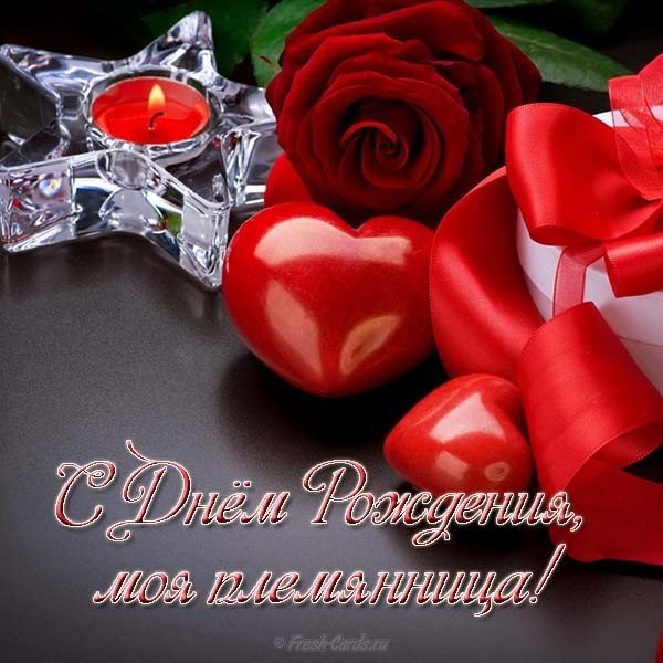 Открытка с днем рождения племяннице бесплатная