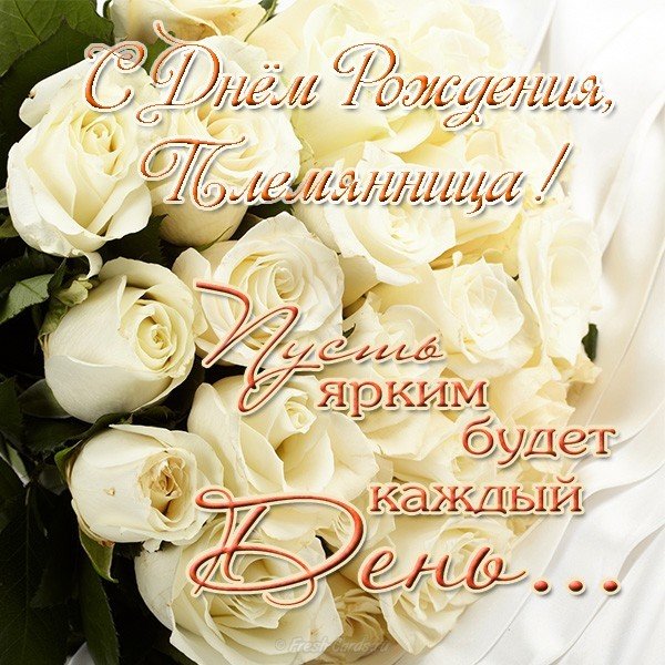 Открытка с днем рождения племяннице бесплатно скачать