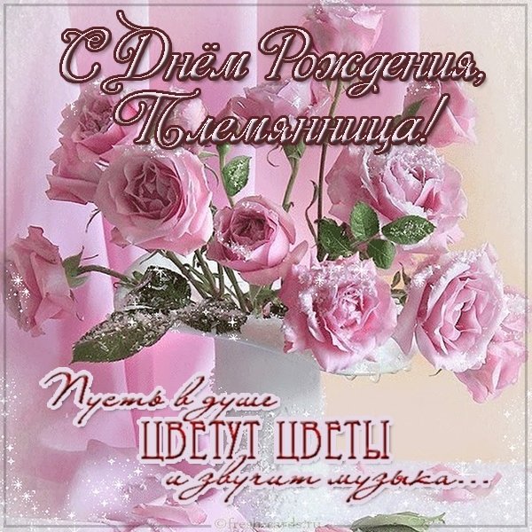 Открытка с днем рождения племяннице бесплатно
