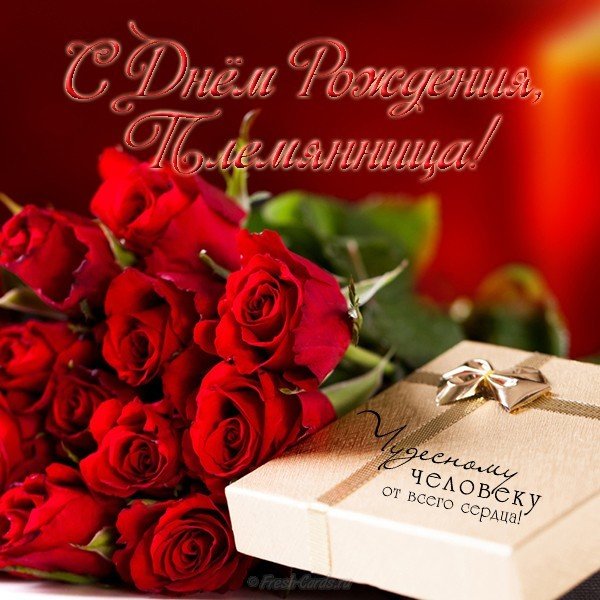 Открытка с днем рождения племяннице от тети