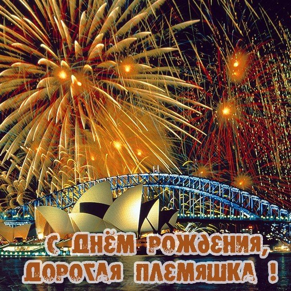 Открытка с днем рождения племяннице