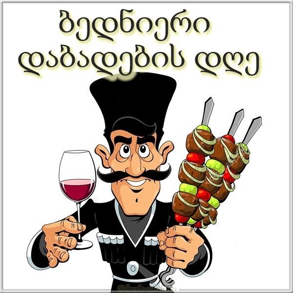 Открытка с днем рождения по грузински