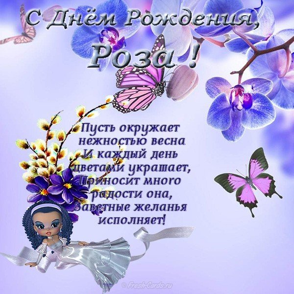 Открытка с днем рождения по имени Роза
