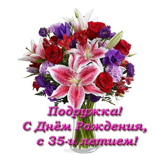Открытка с днем рождения подруге 35 лет