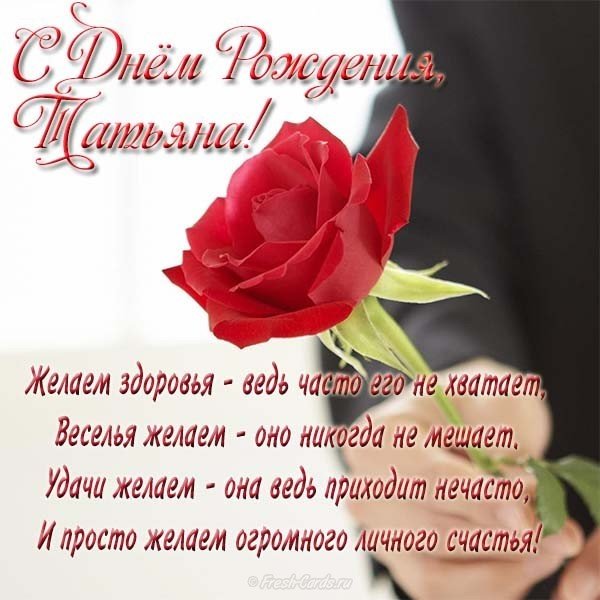 Открытка с днем рождения подруге Татьяне