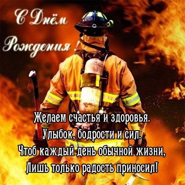 Открытка с днем рождения пожарному