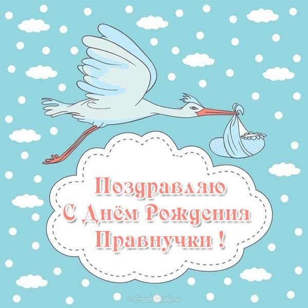 Открытка с днем рождения правнучки