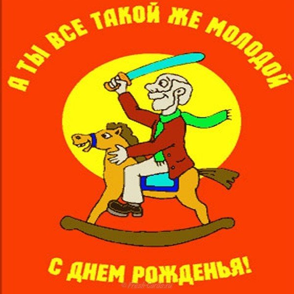 Открытка с днем рождения прикольная дедушке