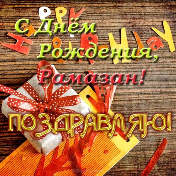 Открытка с днем рождения Рамазан