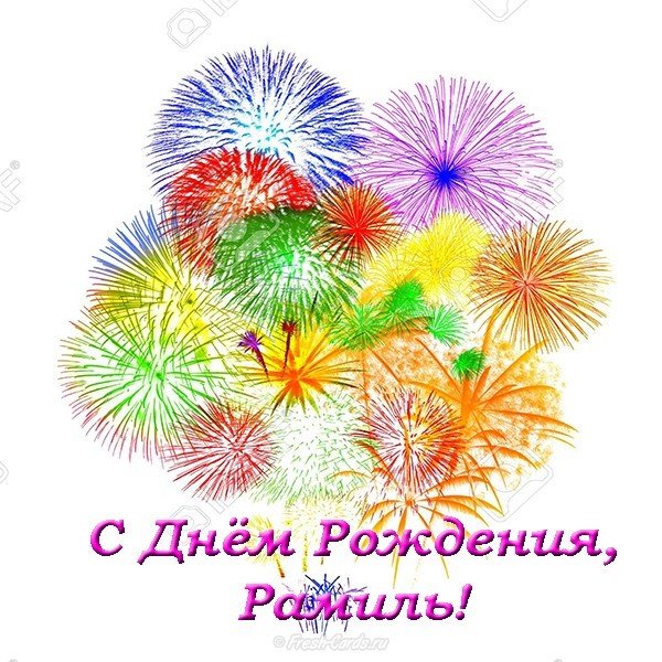 Открытка с днем рождения Рамиль