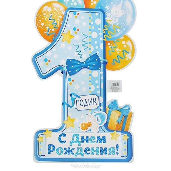Открытка с днем рождения ребенка 1 годик