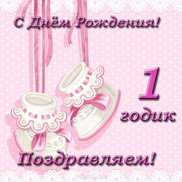 Открытка с днем рождения ребенку 1 год