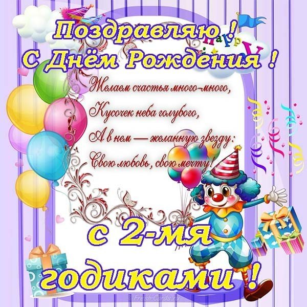Открытка с днем рождения ребенку 2 года