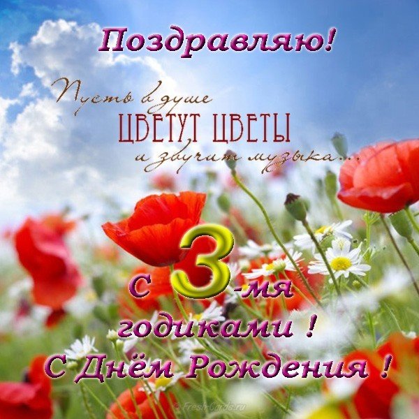Открытка с днем рождения ребенку 3 года