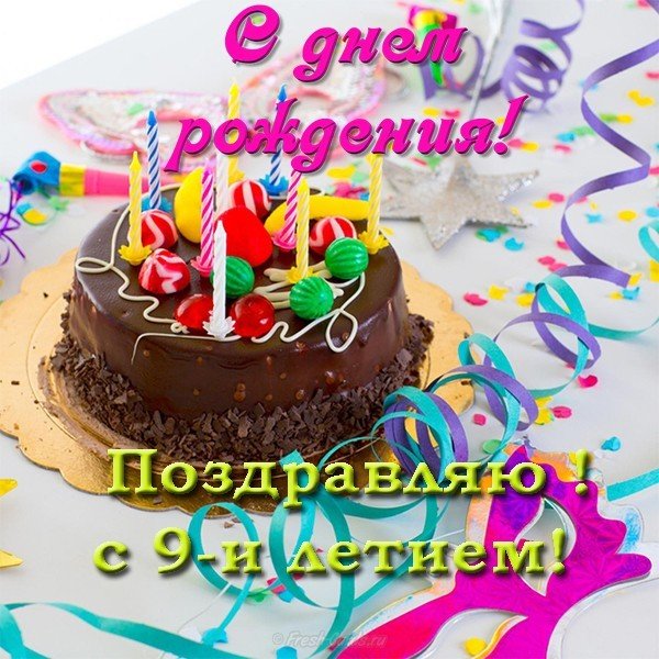 Открытка с днем рождения ребенку 9 лет