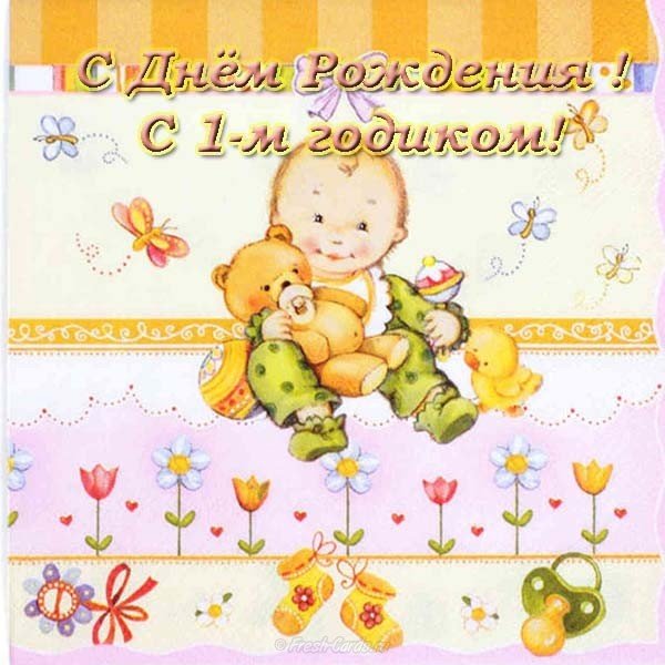 Открытка с днем рождения ребенку девочке 1