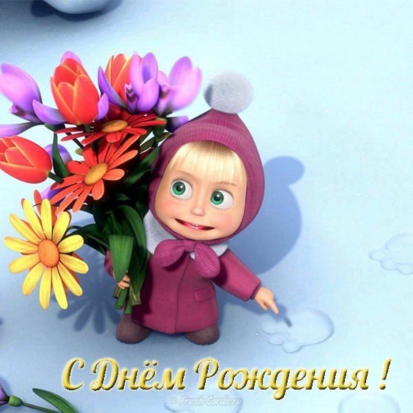 Открытка с днем рождения ребенку девочке