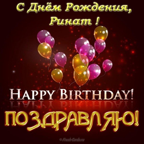 Открытка с днем рождения Ринат