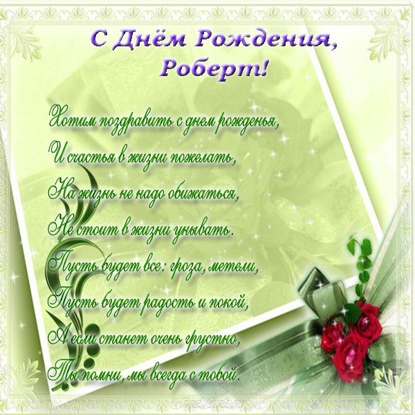Открытка с днем рождения Роберт