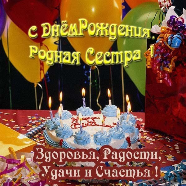 Открытка с днем рождения родная сестра
