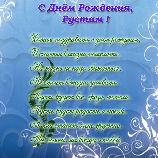 Открытка с днем рождения Рустам