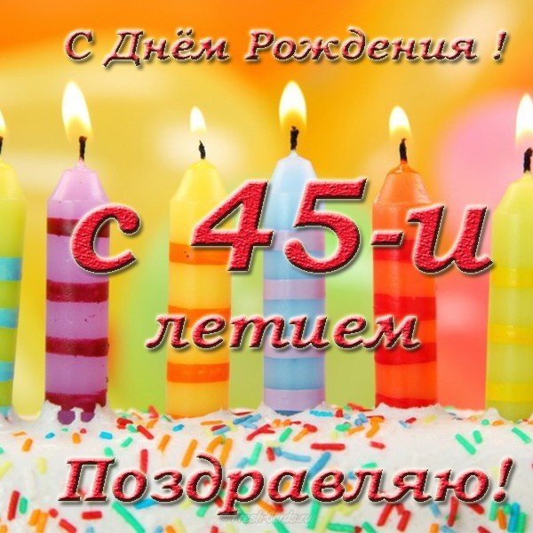 Открытка с днем рождения с 45 летием