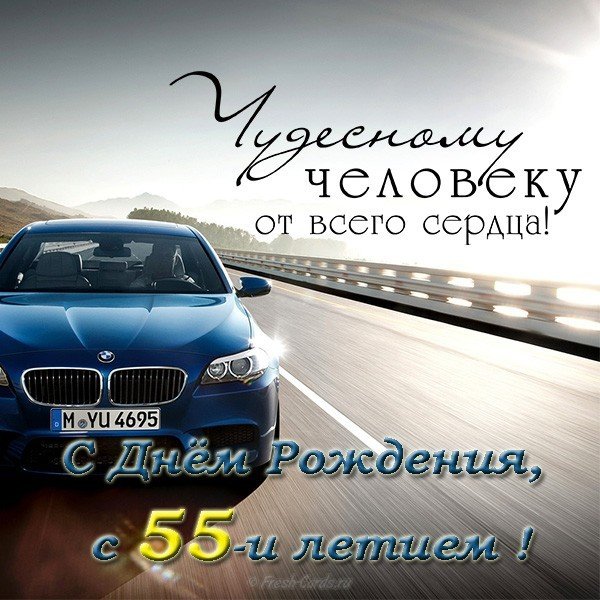 Открытка с днем рождения с 55 летием