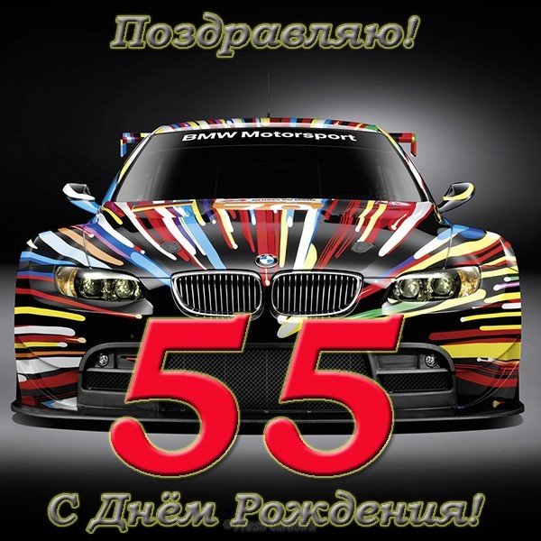 Открытка с днем рождения с 55
