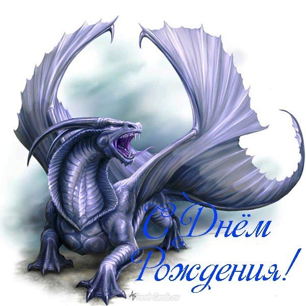 Открытка с днем рождения с драконом
