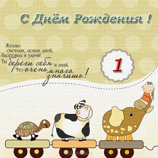 Открытка с днем рождения с годиком девочке