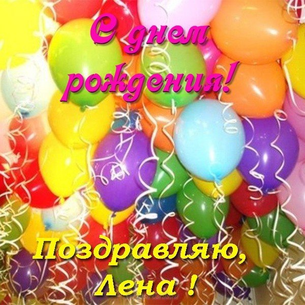 Открытка с днем рождения с именем Елена