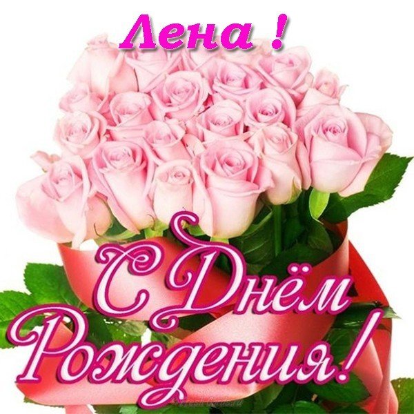 Открытка с днем рождения с именем Лена