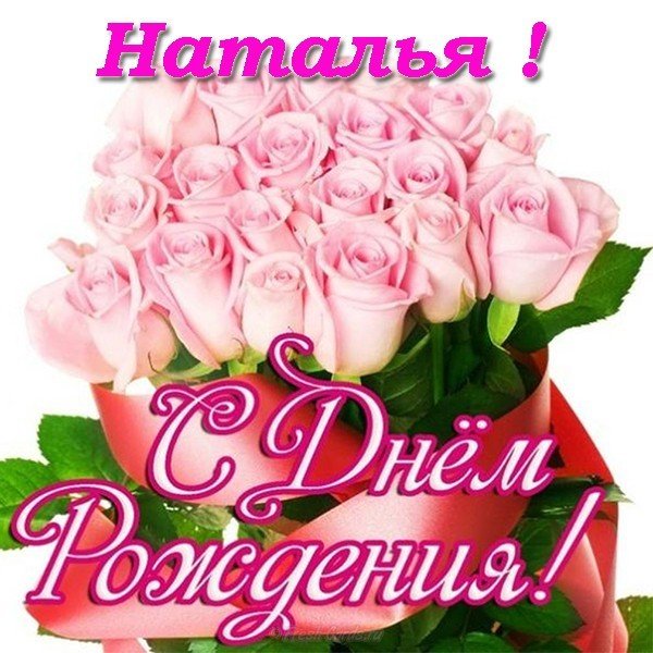 Открытка с днем рождения с именем Наталья