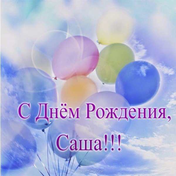 Открытка с днем рождения с именем Саша