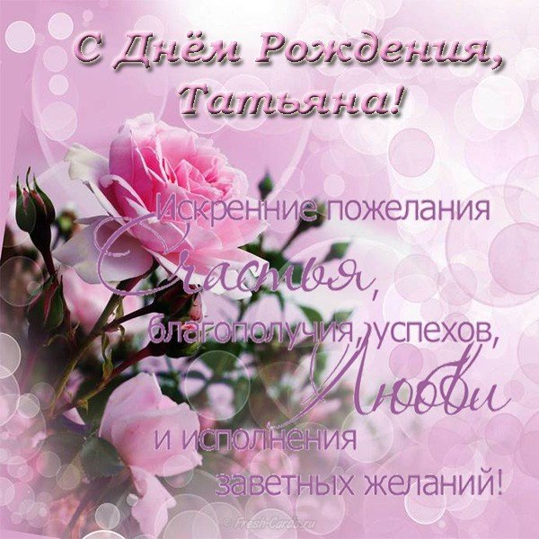 Открытка с днем рождения с именем Татьяна