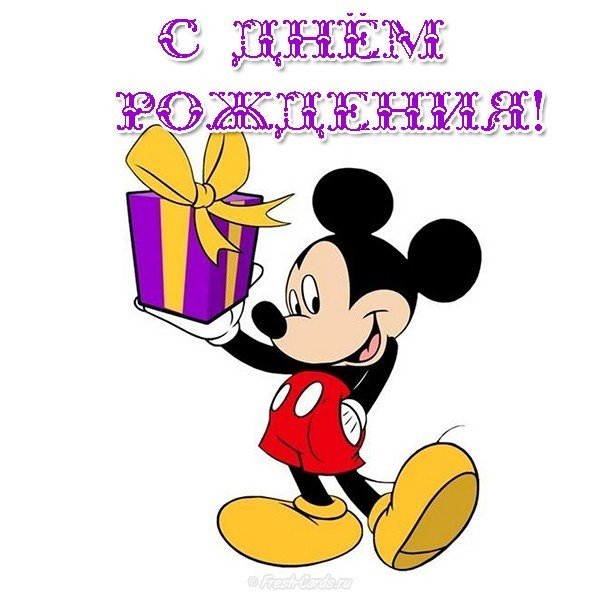 Открытка с днем рождения с микки