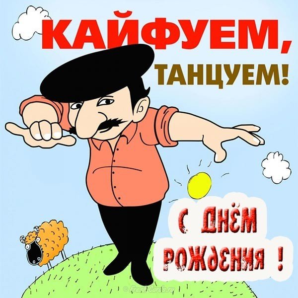 Открытка с днем рождения с мужиками