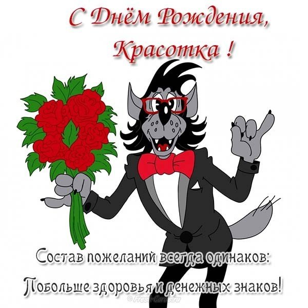 Открытка с днем рождения с приколом девушке